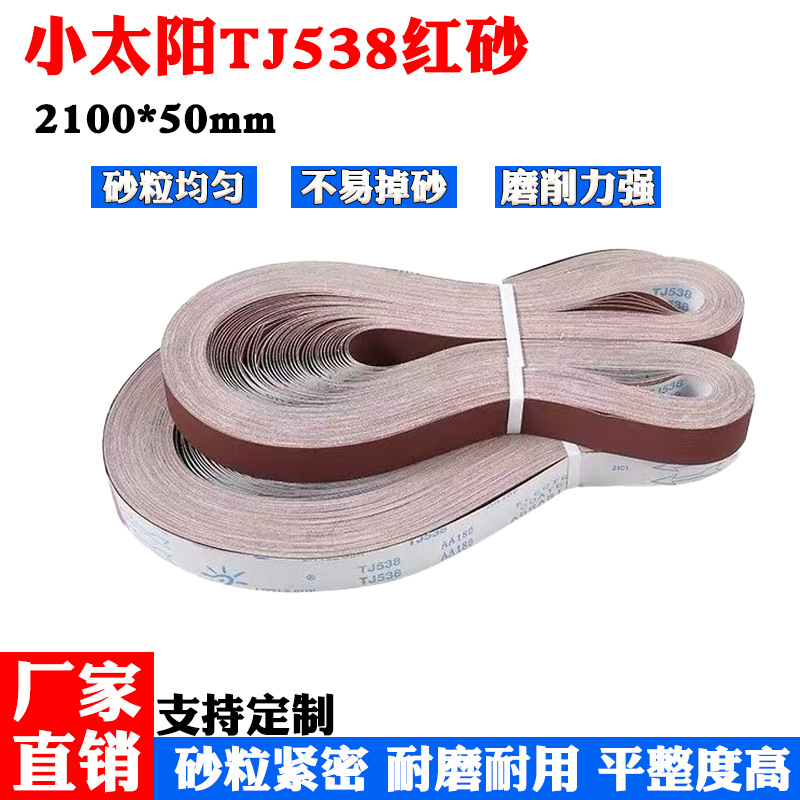 小太阳砂带TJ538红砂2100*50软布砂带不锈钢抛光砂带高机砂带沙带
