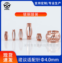 Φ4.0mm铍铜鼓簧 铍青铜定位爪电子连接器弹簧针冠簧端子鼓簧定位
