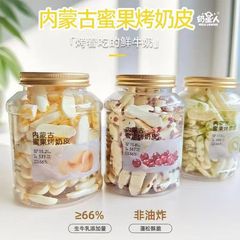 奶星人内蒙鲜烤奶皮原味奶制品奶片蔓越莓味儿童休闲零食108g