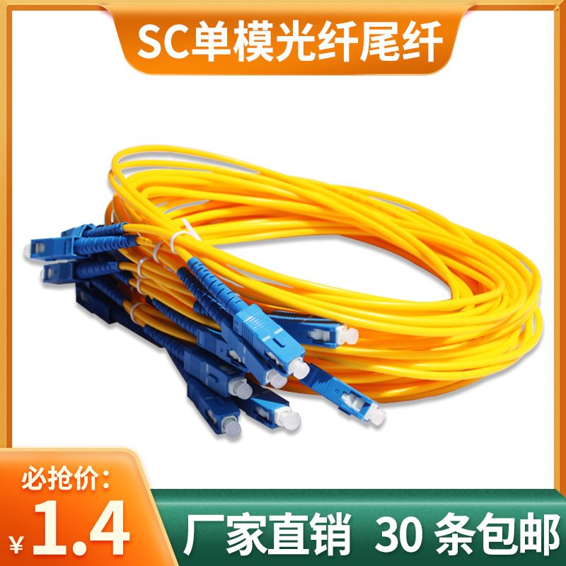 单模成品光纤跳线SC-SC光纤线1/2/3米尾纤延长跳线入户网络级跳线