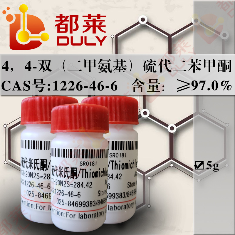 科研试剂  4，4-双（二甲氨基）硫代二苯甲酮  现货 可开票