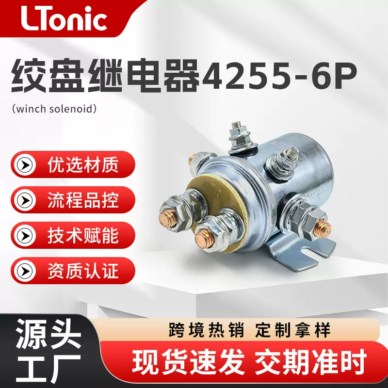 汽车电动绞盘继电器马达电磁开关大电流继电器4255绞盘继电器