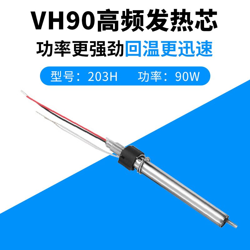 203H高频焊台烙铁手柄发热芯VH90高频银丝发热芯90W 120W烙铁芯