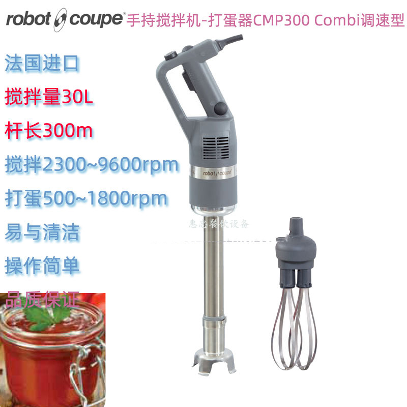 法国Robot Coupe罗伯特CMP300 Combi手持搅拌均质机调速型打蛋机
