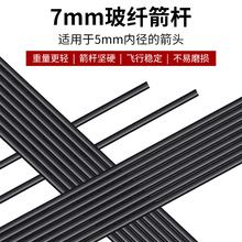 现货批发7mm玻纤箭杆 适用15-35磅弓箭随意切换箭头 户外射箭配件