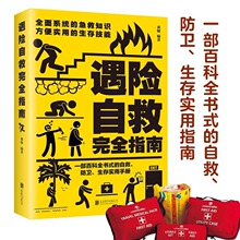 遇险自救指南正版包邮自我防卫野外生存实用大百科野外生存手册