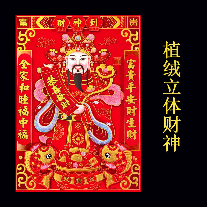 2026新款植绒立体财神爷双层财神到画像门贴过年春节装饰用品年画