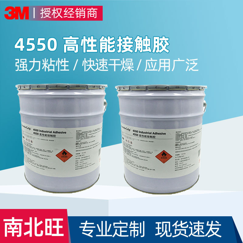 3m4550口红胶高性能接触胶工业胶粘剂化妆品毛毡纸板橡胶封边胶水