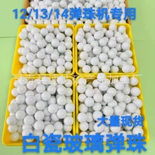 厂家批发圆球白瓷玻璃弹珠12mm/13mm白瓷玻璃球游戏机玻璃珠