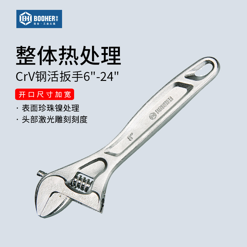 Booher宝合工具 活扳手CrV钢活口扳手公制多功能活动扳手6''~ 24'