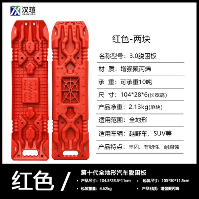 In-Stock Thickened Anti-Slip Board for Enhancing Friction, Preventing Vehicle Entrapment in Mud Pits, and Self-Rescue on Ice and Snow (Kempinq və səyahət) - escape-board2-pieces-tenth-generation-load-bearing-10t-red