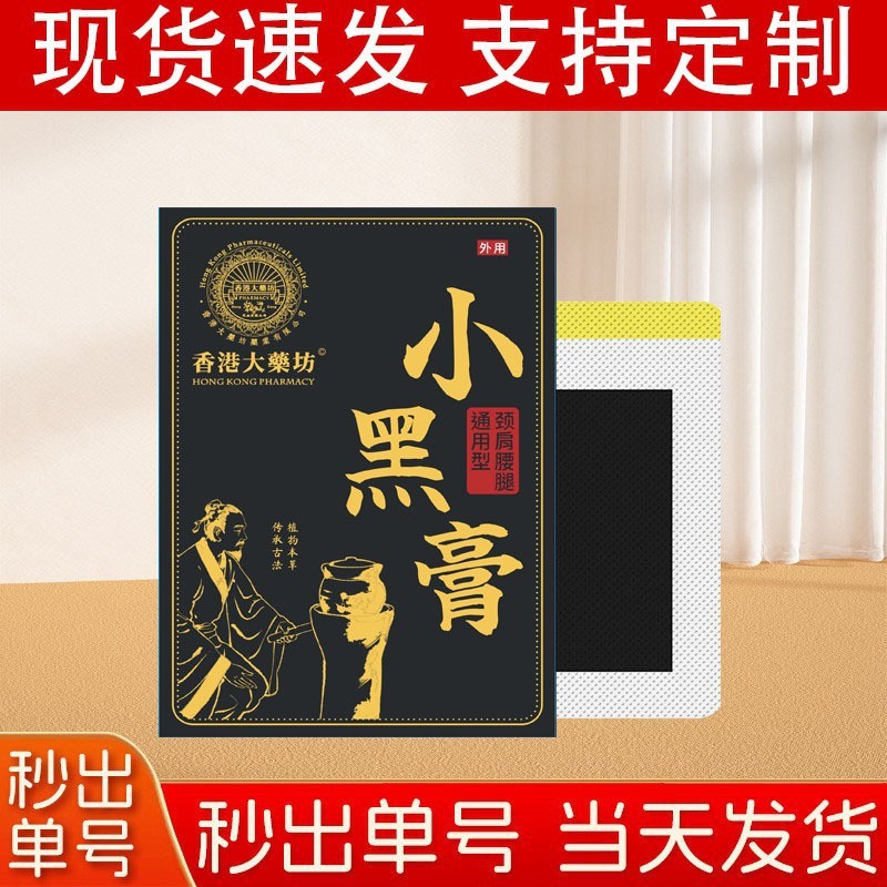 香港薬局苗家黒軟膏 痛みパッチ 首、肩、腰椎、全身一般パッチ 老黒軟膏 お灸パッチ 関節パッチ|undefined