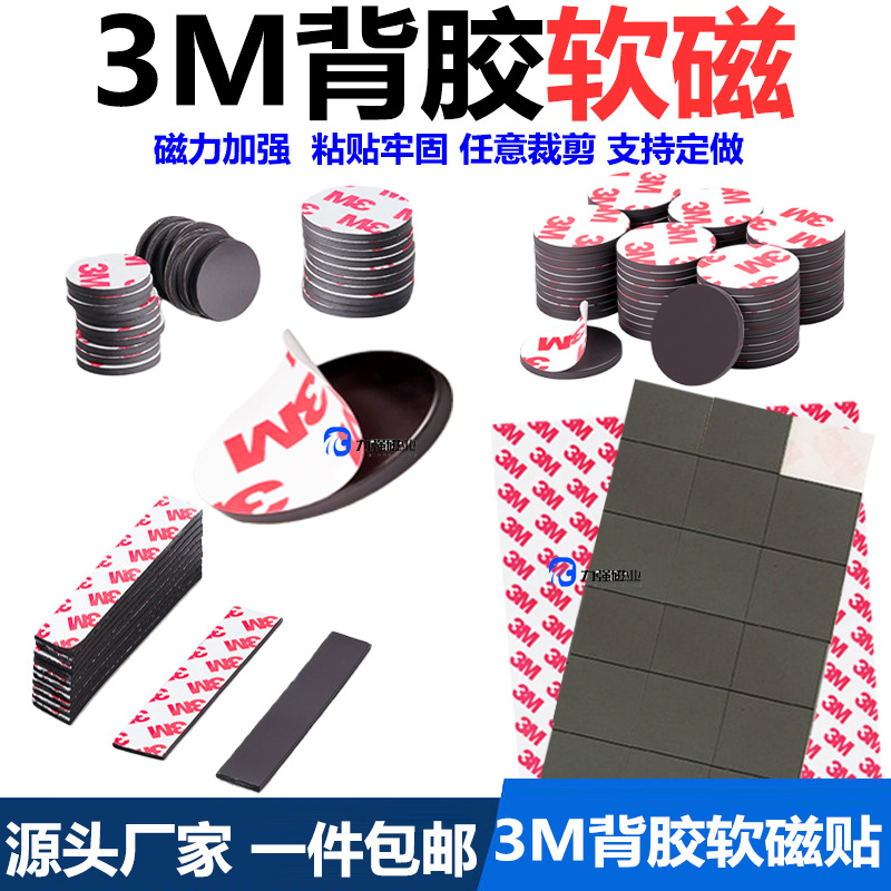 3M背胶软磁方形磁贴吸铁石黑板磁力贴教学教具异形冰箱贴批发磁吸