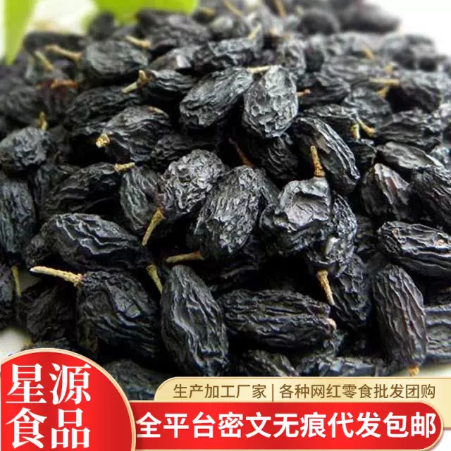 代发新疆黑加仑葡萄干果干蓝宝石新货新疆特产无核吐鲁番葡萄干