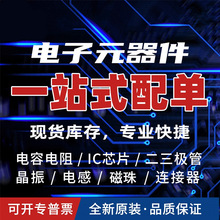 ���Ԫ������� ������ �����· IC �����O�� BOM��һվʽ����