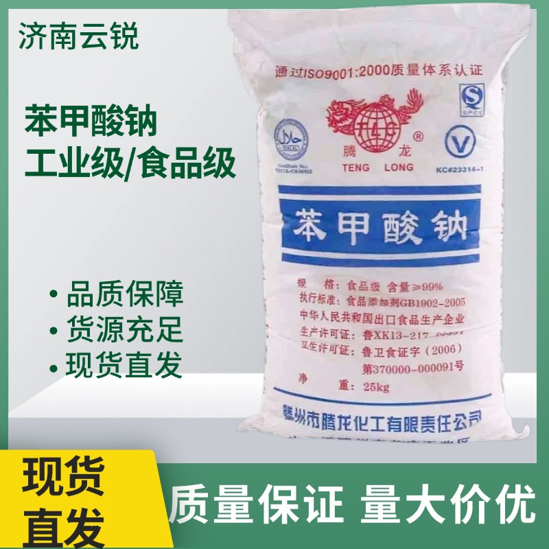 工业级苯甲酸钠安息香酸钠增塑剂媒染剂防腐剂食品级苯甲酸钠