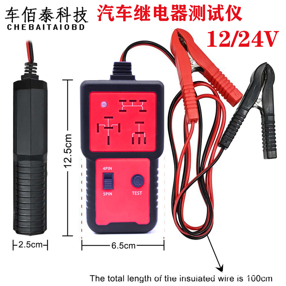 汽车继电器检测仪 12V-24V 四脚五脚 汽车继电器测试仪 一件代发
