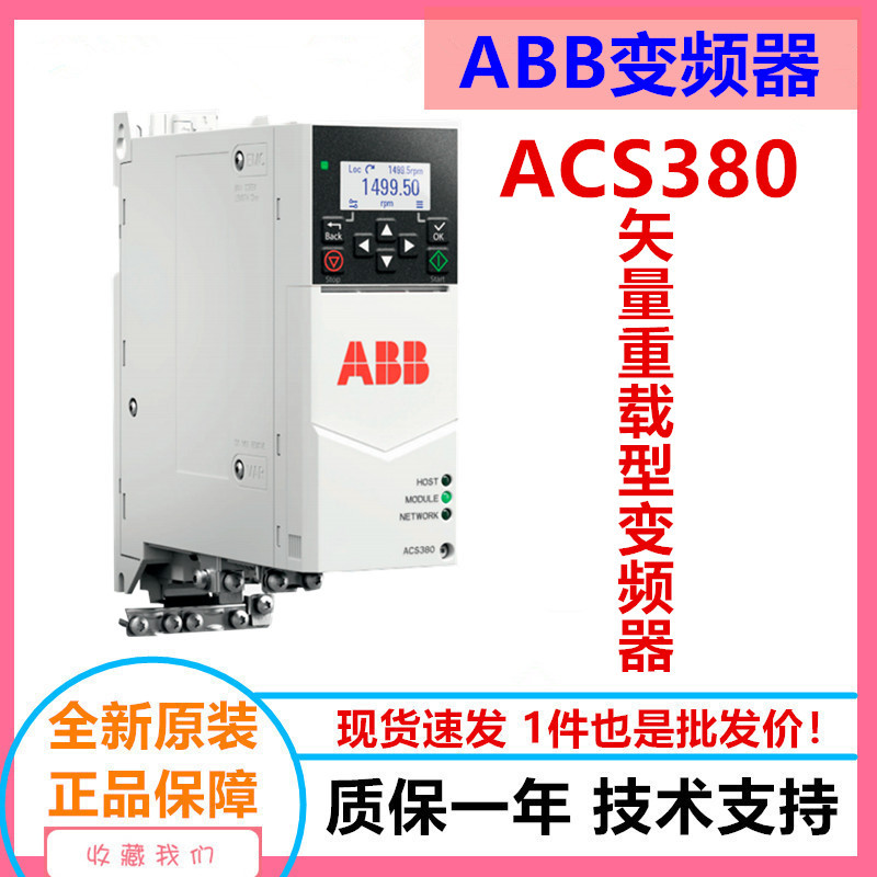 ABB变频器ACS380三相380V0.55/0.75/1.1/1.5/2.2/3/4KW abb变频器
