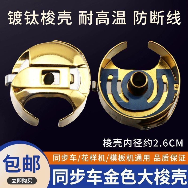 电脑同步车梭壳6-7花样机模板机绗缝机防热防断线镀钛金色大梭壳