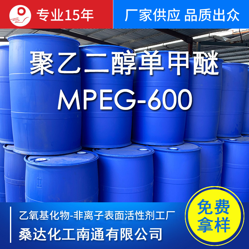 免费试样MPEG600聚乙二醇单甲醚600甲氧基聚乙二醇