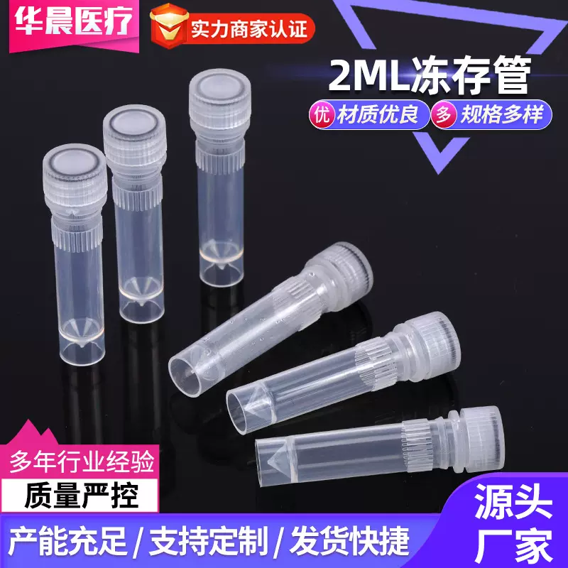 冷冻管2ml冻存管螺口带垫圈防漏存储管可立外旋带刻度塑料瓶
