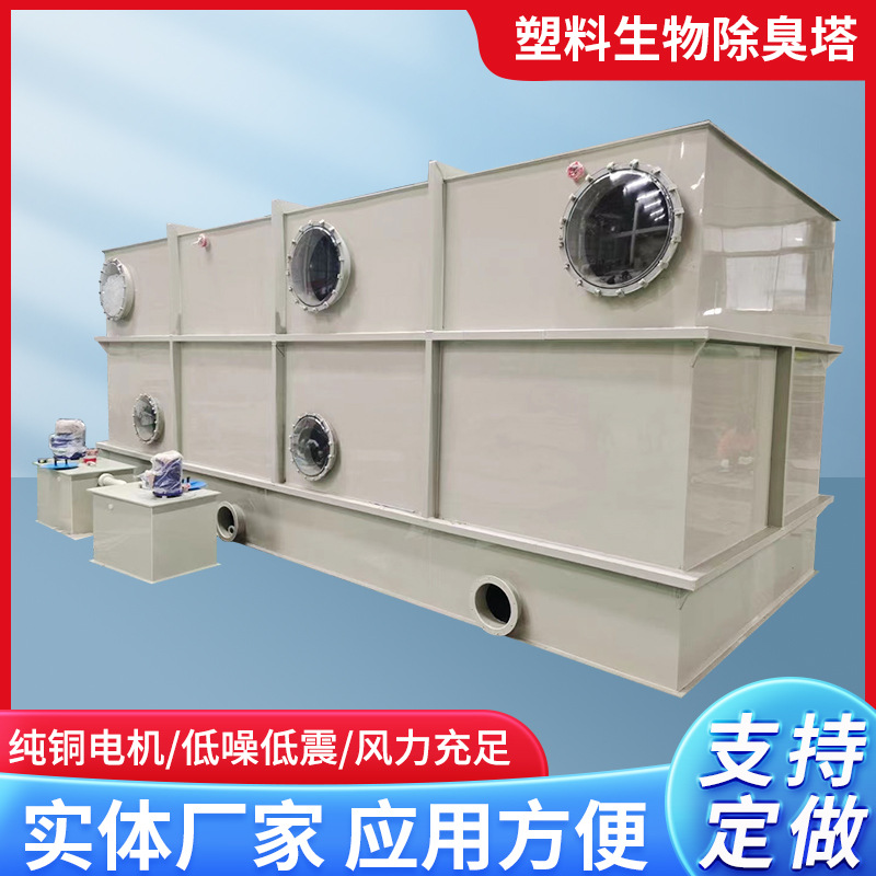 PP生物除臭塔污水垃圾站臭气废气处理设备过滤池不锈钢箱环保净化