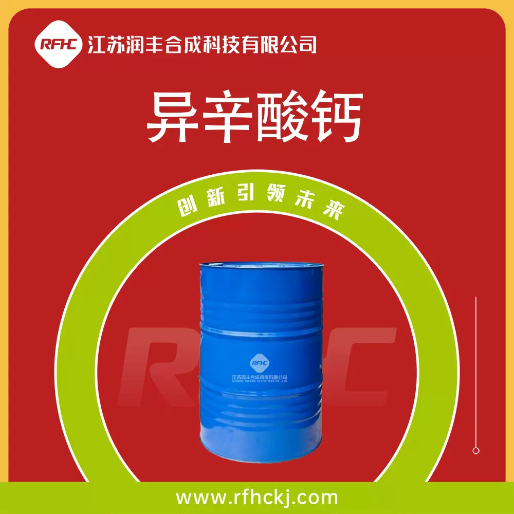 异辛酸钙 2-乙基己酸钙盐 油漆催干剂 136-51-6 桶装液体