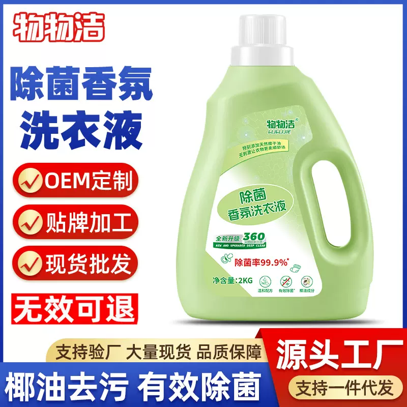 物物洁除菌香氛洗衣液抑菌去渍洗衣液除异味深层洁净【无效包退】