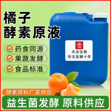 橘子酵素原液 食品级水果桔子酵素原液 发酵源头工厂现货桶装原