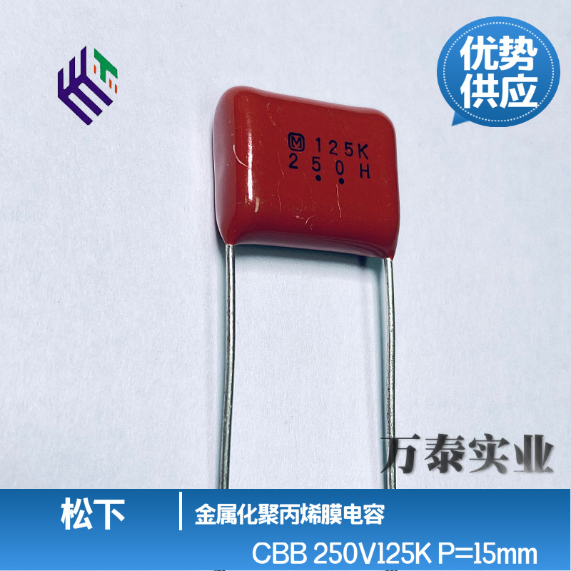 松下CBB薄膜电容 250V125K 1.2uF  聚丙烯膜P=15mm