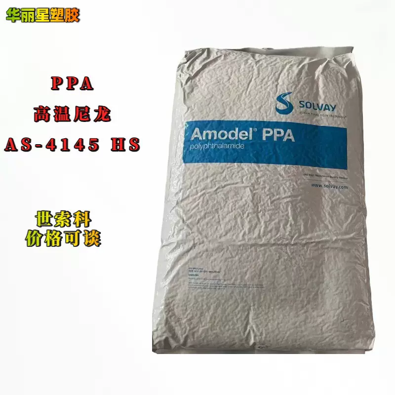 耐高温PPA AS-4145 HS 玻纤增强45% 热水可成型 美国世索科Amodel