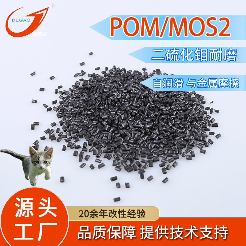 改性POM MOS2耐磨擦塑料 二硫化钼 加纤 轴套导轨 润滑POM齿轮料