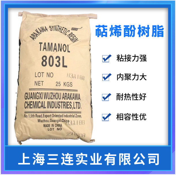 高软化点增粘树脂803L萜烯酚树脂803树脂喷胶万能姣热熔胶橡胶制