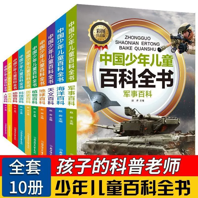 中国少年儿童百科全书：历史百科+艺术百科+人体百科+地球百科等