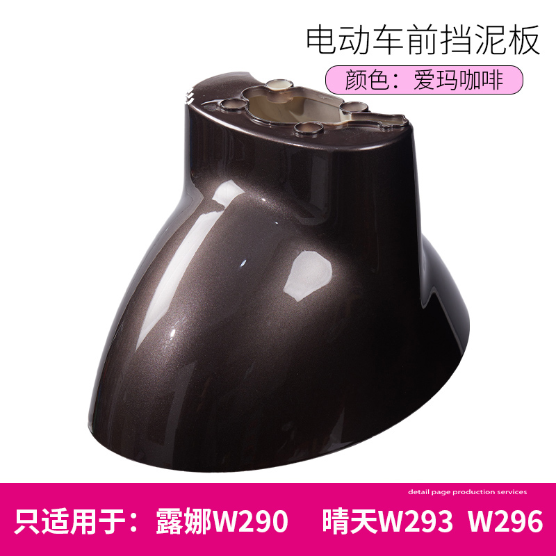 Luna W290W193W192 Sunny Day 296 Time 300Qb0305 Electric Vehicle Front Wheel Mudguard Water Shield