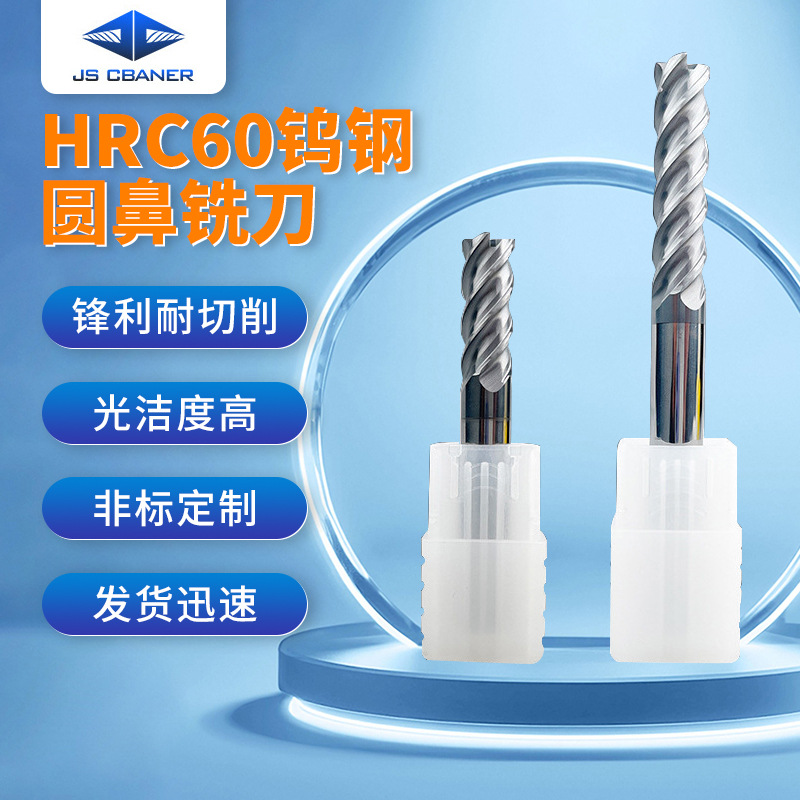 HRC60钨钢圆鼻铣刀 硬质合金60度4刃四刃整体钨钢合金圆鼻铣刀