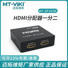 邁拓維矩二口HDMI 分配器 分頻共享1080P 一分二 3D高清MT-SP102M