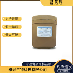 精氨酸食品级营养强化剂氨基酸原料水溶