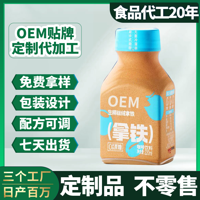 定制生椰丝绒拿铁咖啡液OEM贴牌代加工瓶装丝滑即饮速溶咖啡饮品