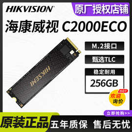 适用海康威视C2000ECO系列256GB固态硬盘台式笔记本C2000ECO-256G