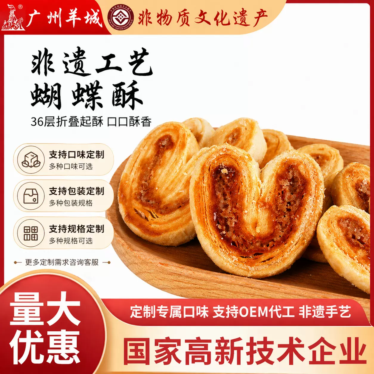 羊城非遗黄油蝴蝶酥 饼干36 层起酥糕点 工厂批发批货 OEM 定制