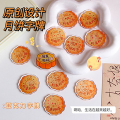 中秋の幸運の月餅の字の札のキーは札のアクリルの両面の文字を掛けます。