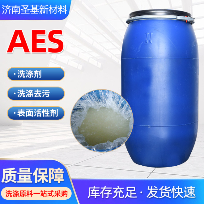 批发AES表面活性剂 发泡去污增稠乳化洗衣液洗涤原料洁浪赞宇AES