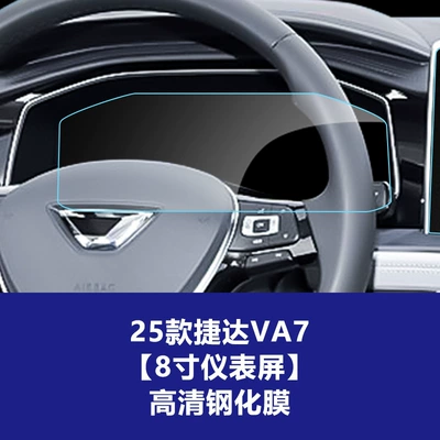 Film Wholesale, Car interior film - 25-26-jetta-va7-8inch-instrument-screen-high-definition-tempered-film