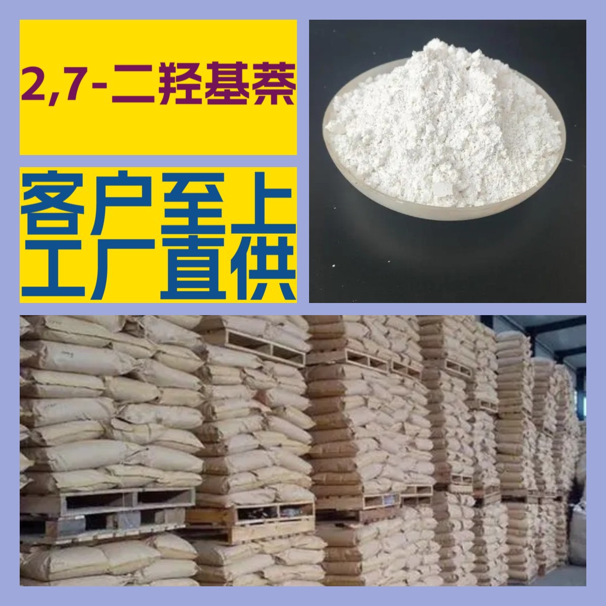 2,7-二羟基萘 厂家直供工业级分析纯99%含量顾客是上帝满意的服务