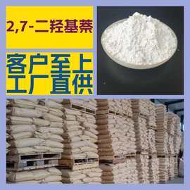 2,7-二羟基萘 厂家直供工业级分析纯99%含量顾客是上帝满意的服务