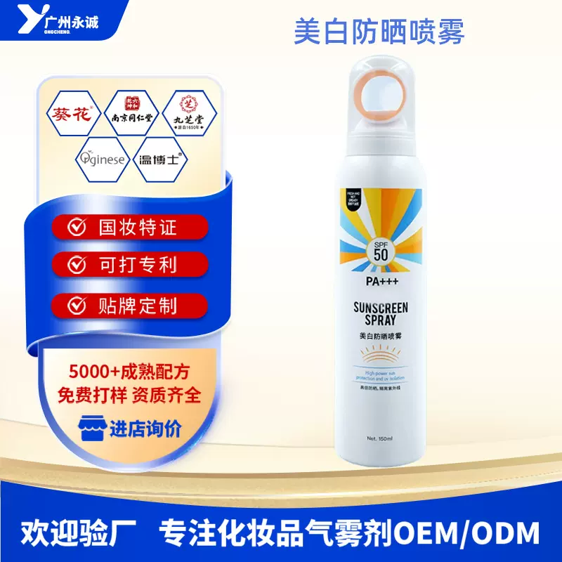 oem贴牌美白防晒喷雾定制高倍防晒喷雾不假白防晒霜乳ODM代加工
