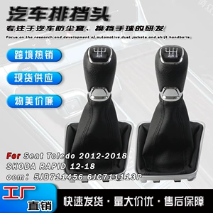 Suitable for Skoda Rapid and Seat Toledo car manual dust cover gear shift knob accessories