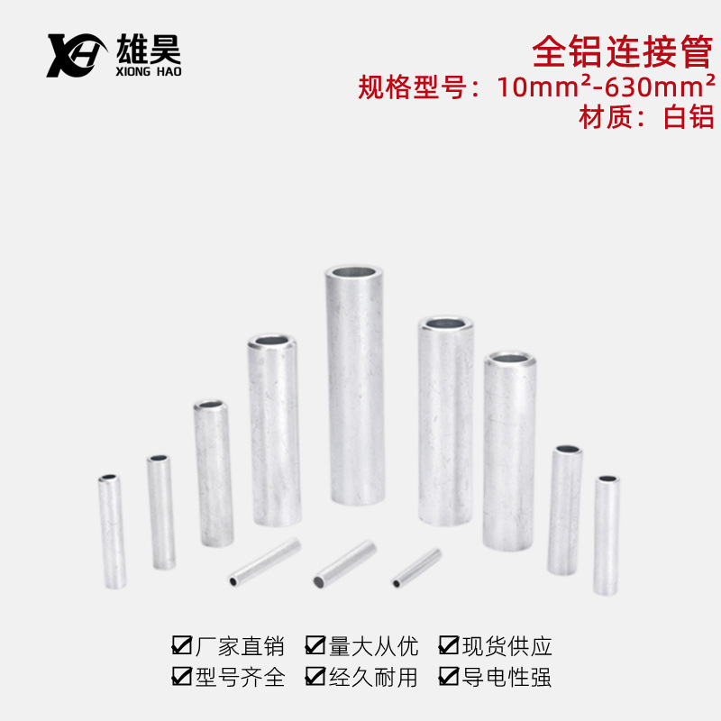 国标非标铝线中间接头GL10-630平方铝电缆对接直通铝管铝接线端子