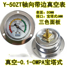 三色版Y-50ZT轴向带边真空压力表-0.1-0MPA茶叶机包装机空压机Y60